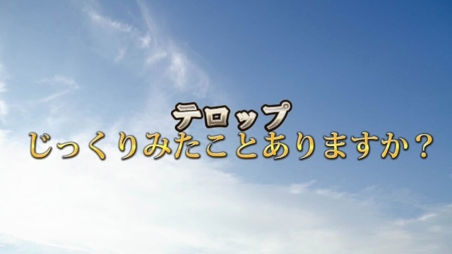 テロップじっくりみたことありますか？