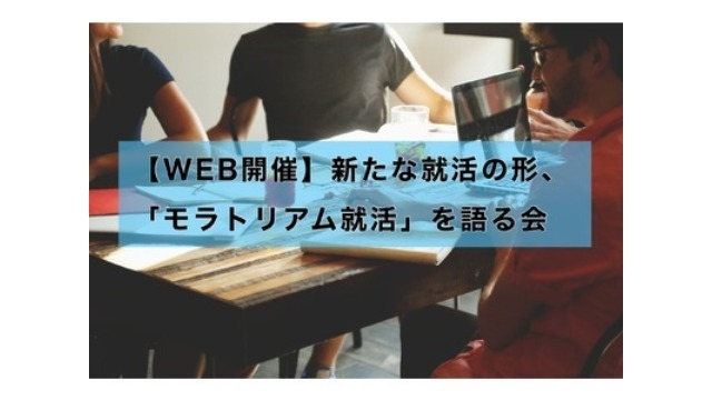 現役東大生も参加！複数の企業で働きながら就活する「モラトリアム就活」を語る会