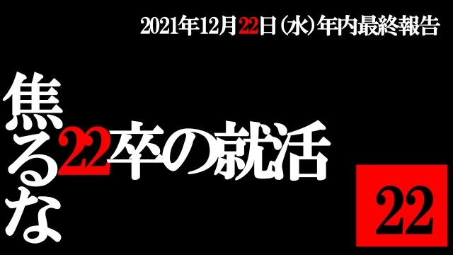 焦るな　22卒の就活　2021/12/22(水)年内最終報告