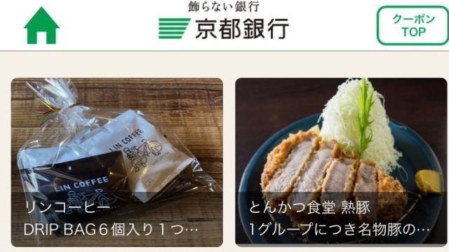 ＜オートクーポン＞地方銀行での採用事例！