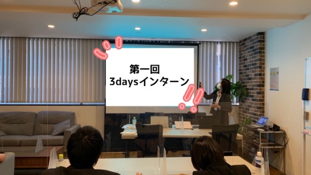 【3daysインターン、お疲れ様でした！！】