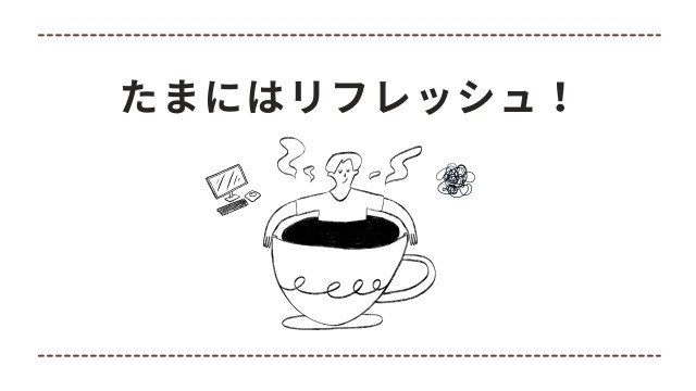 拝啓　就活を一休みしたいあなたへ