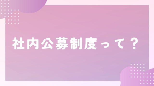 社内公募制度の実態！！！