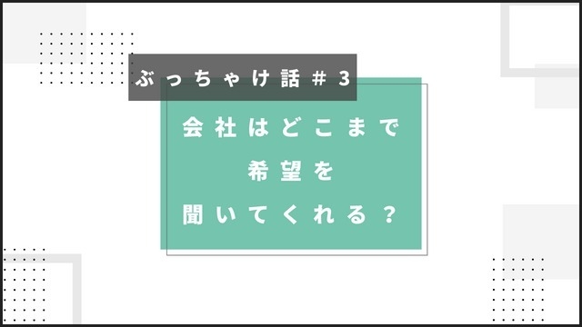 【ぶっちゃけ話＃3】社員の声受け入れすぎでは？？