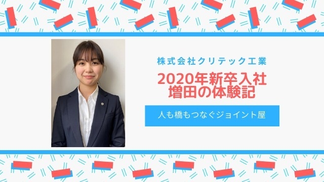 新卒女子が感じた入社後３つの変化／20卒・増田の体験記