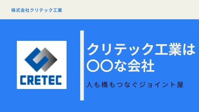 クリテック工業は〇〇な会社。