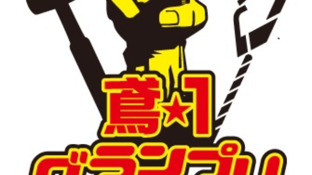 鳶-１グランプリ！？