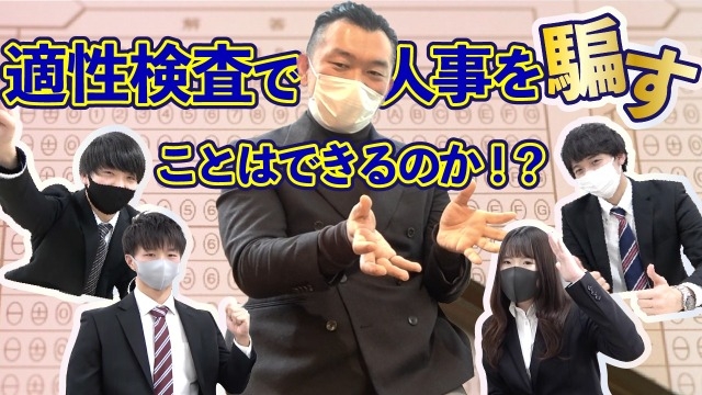 適性検査は企業の求める人物像に寄せるべきか否か・・・