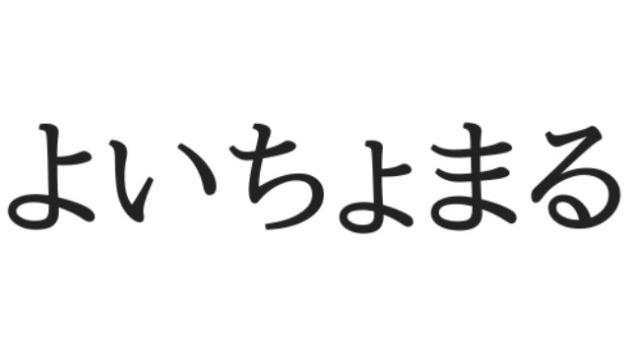 よいちょまる、してますか。