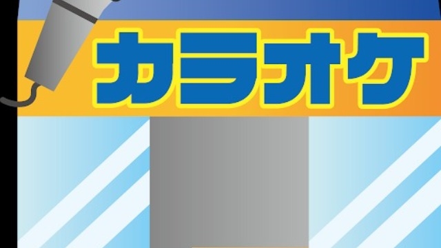どうしたカラオ●館