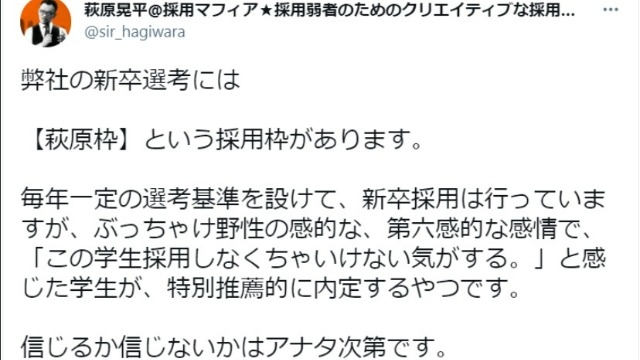 特別採用枠「萩原枠」はご存じ？