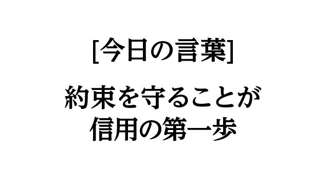 内定が欲しけりゃ約束を守れ。