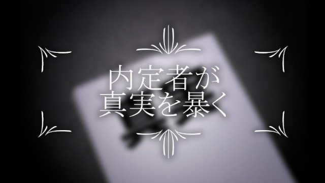 ４ヶ月で分かった会社のリアル。