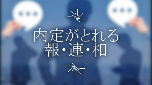 内定を勝ち取る人の報・連・相