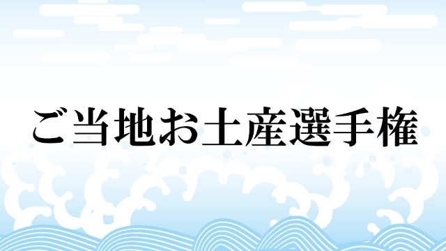 ご当地お土産選手権開催　無料でもらえるプレゼント企画