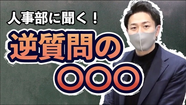 逆質問の正解とは？【実際に人事に聞いてみた】