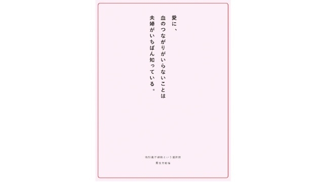 「愛に、血のつながりがいらないことは 夫婦がいちばん知っている」