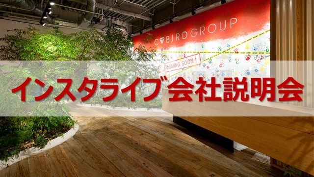 【3月】「インスタライブ会社説明会」追加開催決定！！