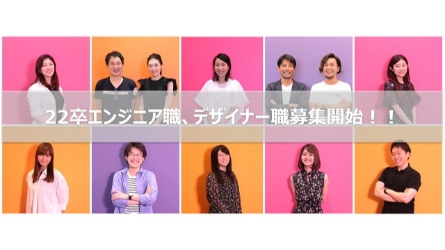 【！22卒必見！】エンジニア職、デザイナー職募集開始！！