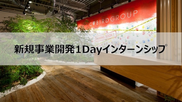 ☆23卒の方必見☆新規事業開発1Dayインターンシップ