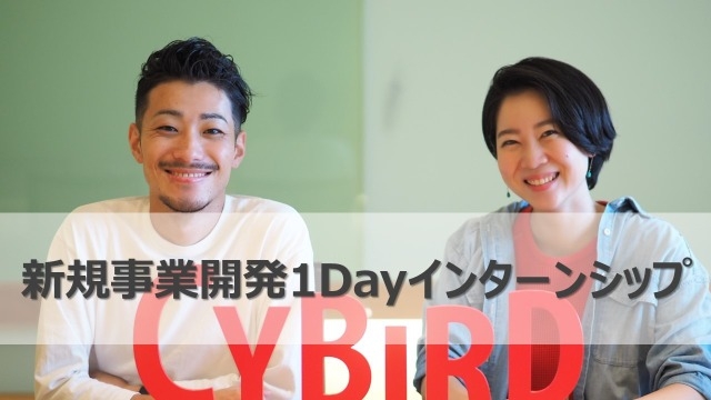 【イベント後選考案内有り！】新規事業で世界中にHAPPYを！1Dayインターンシップ！