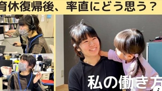 育休復帰後、率直にどう思う？【従業員インタビュー】