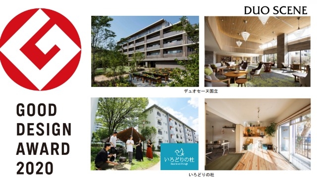 グッドデザイン賞獲得しました！