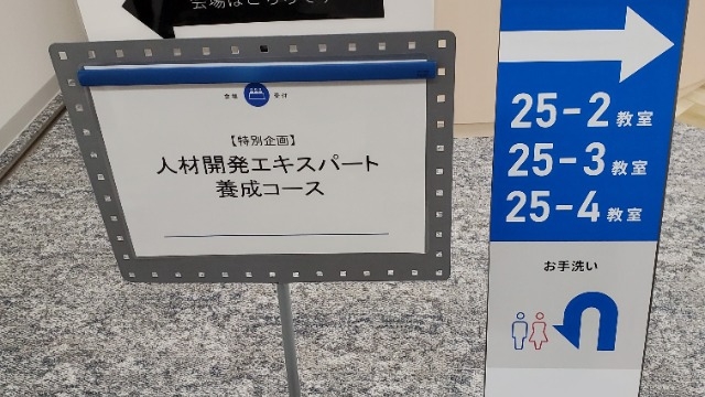 人材開発エキスパート養成