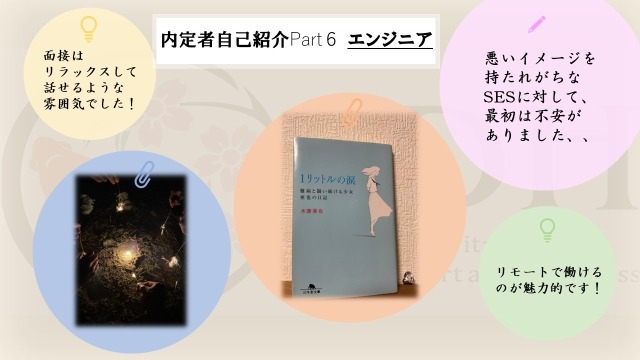 24卒内定者自己紹介Part6 営業＆エンジニア【実はSESに対して不安がありました、、】