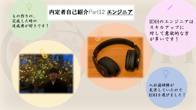 24卒内定者自己紹介Part12 エンジニア 【IDHは入社前研修が充実しています！】