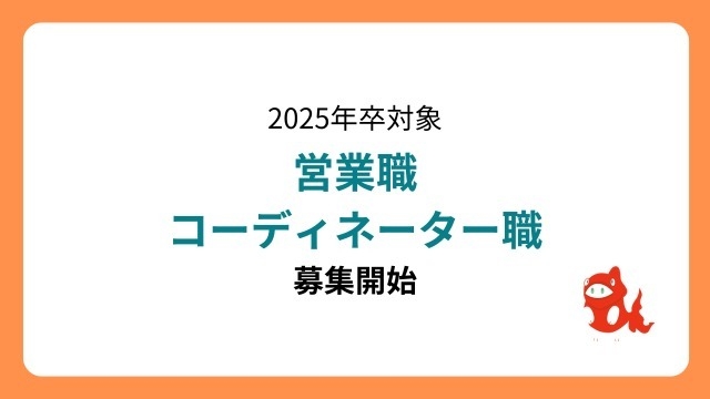 25卒募集職種について