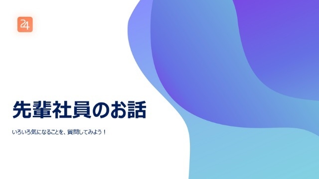 新卒１～２年目から、今の内定者へ向けて。