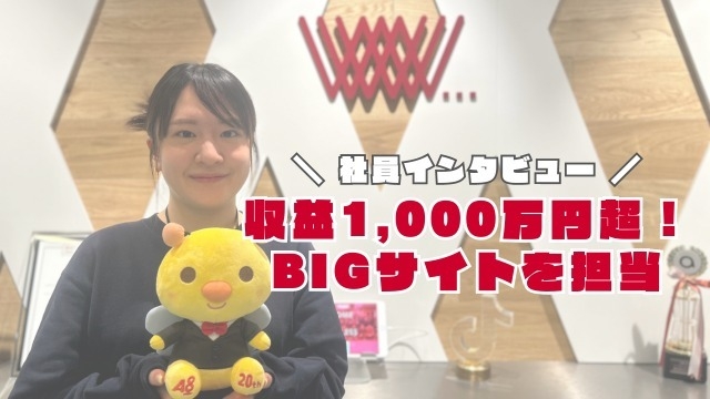 【社員インタビュー】入社1年目で収益1,000万円を超えるBIGサイトを担当⁉