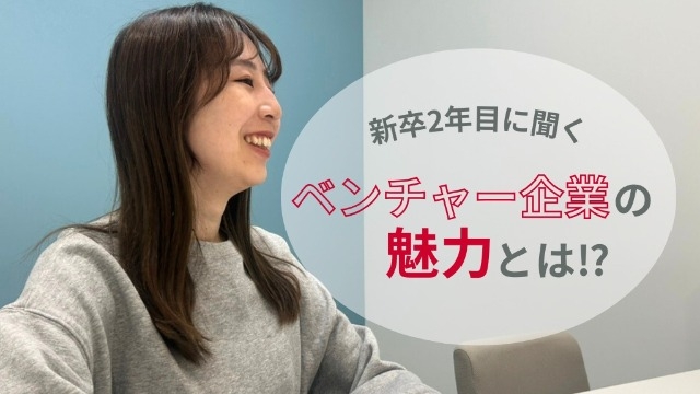 【社員インタビュー】ベンチャー企業ならではの魅力とは