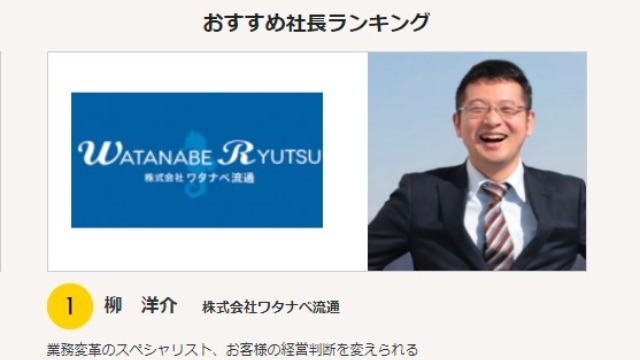 社長ランキング一位に選ばれたようです