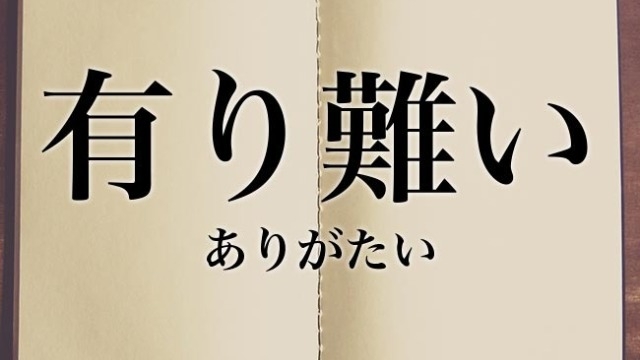 感謝の気持ちを持つ♪（社長の言葉）