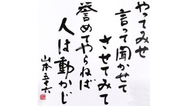 山本五十六の言葉【第二部】