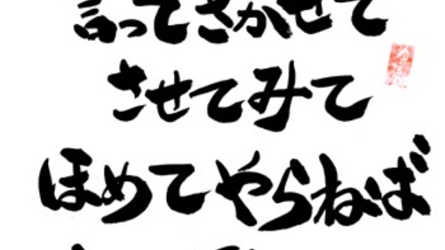 山本五十六の言葉【第二部】