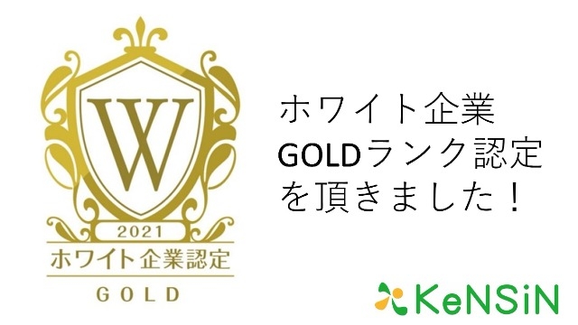 神奈川県不動産業界初！「ホワイト企業」GOLDランク認定！