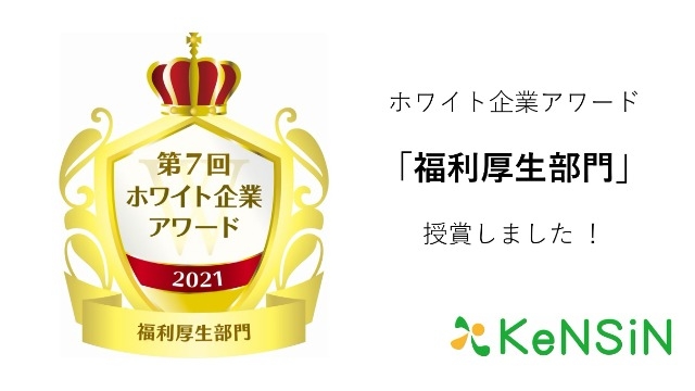 ホワイト企業アワード「福利厚⽣部⾨」授賞 ！