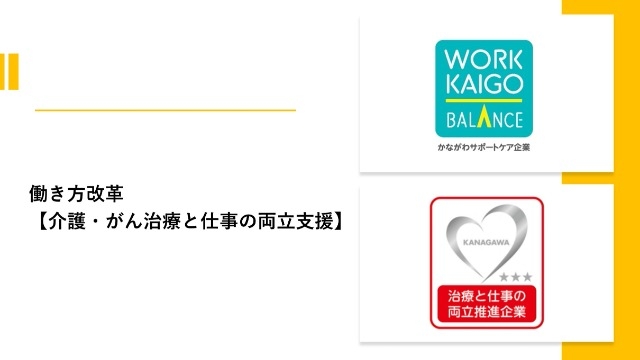 働き方改革【介護・がん治療と仕事の両立支援】