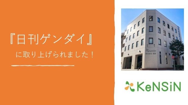 【働き方改革】日刊ゲンダイに取り上げられました！