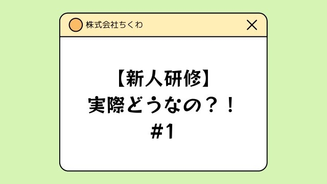 【新人研修】実際どうなの？ #1