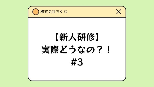 【新人研修】実際どうなの？ #3