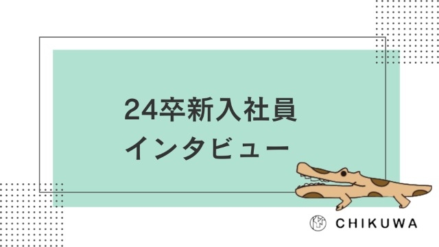 24卒新入社員インタビュー #1