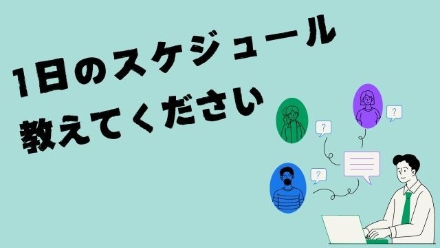 【1日のスケジュール】新人営業編