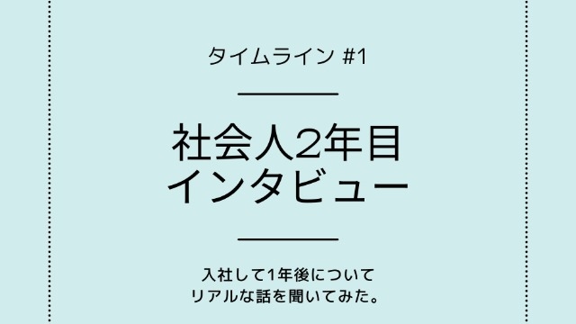 〔＃1〕入社2年目インタビュー