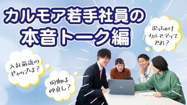 【動画のご紹介】若手社員の本音トーク