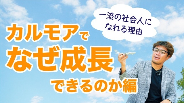 【新着動画】カルモアに入社すると、なぜ成長できるのか！？