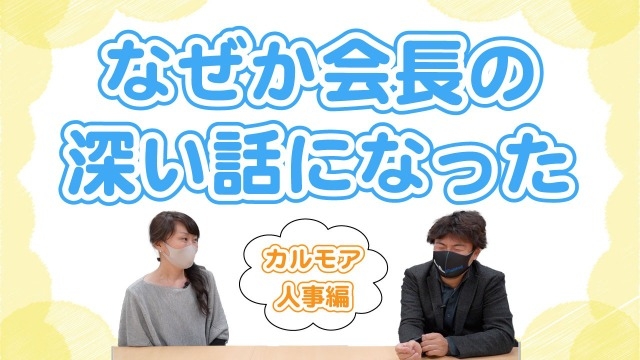 【新着動画】カルモアの人事の話かと思ったら...？